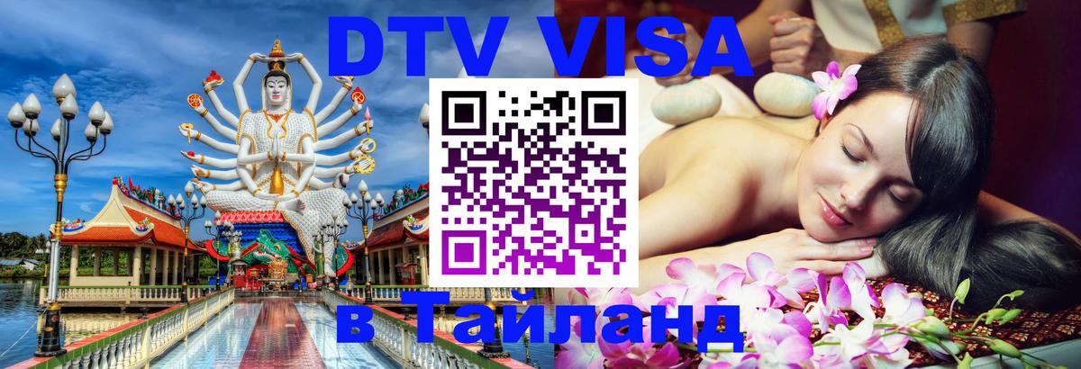 Стоимость и условия DTV визы — оформление в Таиланд под ключ - 