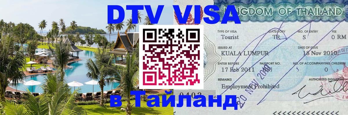 Долгосрочная виза DTV в Тайланд 
